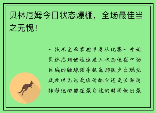 贝林厄姆今日状态爆棚，全场最佳当之无愧！