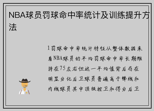 NBA球员罚球命中率统计及训练提升方法