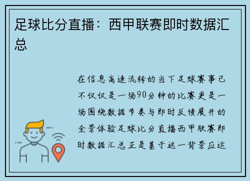 足球比分直播：西甲联赛即时数据汇总