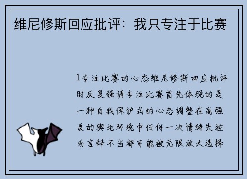 维尼修斯回应批评：我只专注于比赛