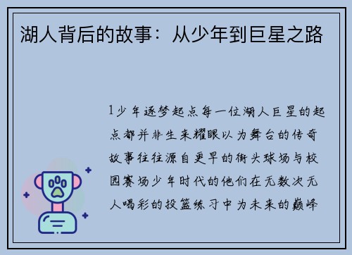 湖人背后的故事：从少年到巨星之路