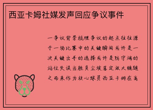 西亚卡姆社媒发声回应争议事件