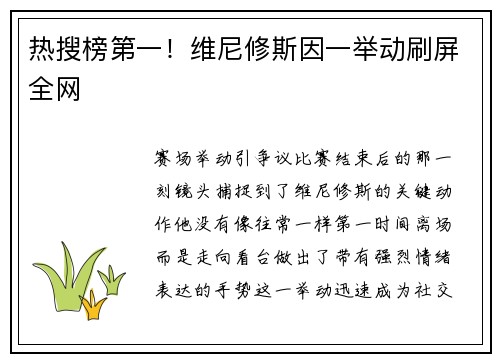 热搜榜第一！维尼修斯因一举动刷屏全网