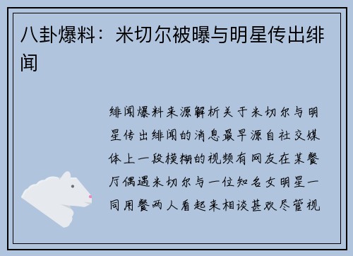 八卦爆料：米切尔被曝与明星传出绯闻