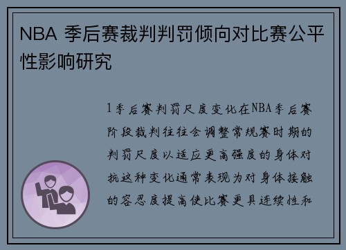 NBA 季后赛裁判判罚倾向对比赛公平性影响研究