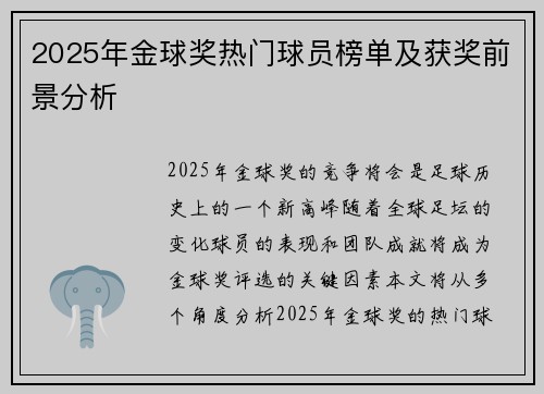 2025年金球奖热门球员榜单及获奖前景分析