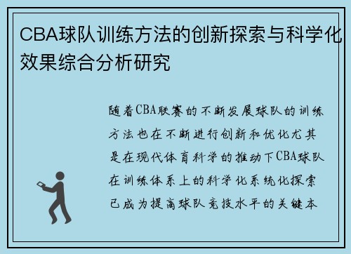 CBA球队训练方法的创新探索与科学化效果综合分析研究