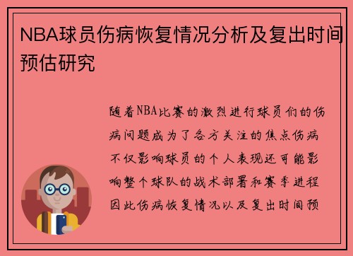 NBA球员伤病恢复情况分析及复出时间预估研究