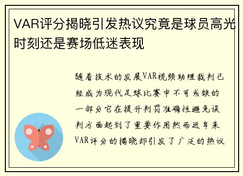 VAR评分揭晓引发热议究竟是球员高光时刻还是赛场低迷表现