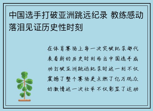 中国选手打破亚洲跳远纪录 教练感动落泪见证历史性时刻
