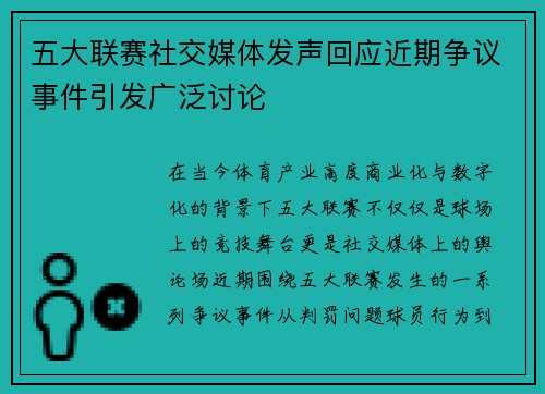 五大联赛社交媒体发声回应近期争议事件引发广泛讨论