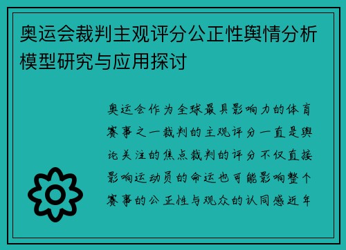 奥运会裁判主观评分公正性舆情分析模型研究与应用探讨