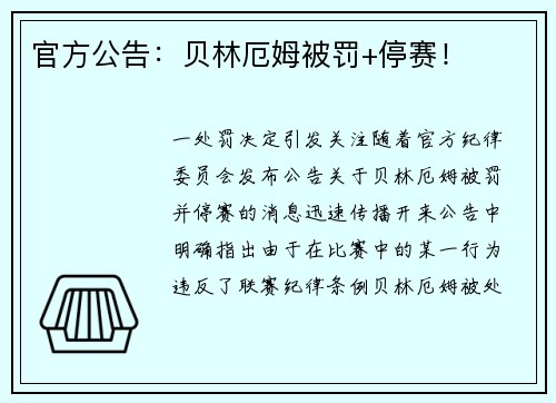 官方公告：贝林厄姆被罚+停赛！