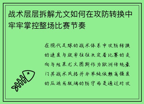 战术层层拆解尤文如何在攻防转换中牢牢掌控整场比赛节奏