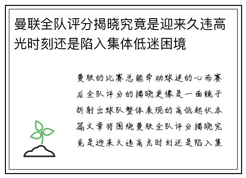 曼联全队评分揭晓究竟是迎来久违高光时刻还是陷入集体低迷困境