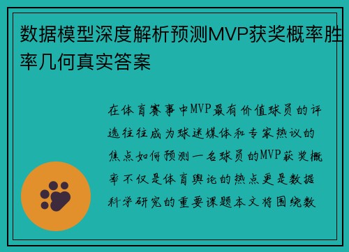 数据模型深度解析预测MVP获奖概率胜率几何真实答案 数据模型深度解析预测MVP获奖概率胜率几何真实答案