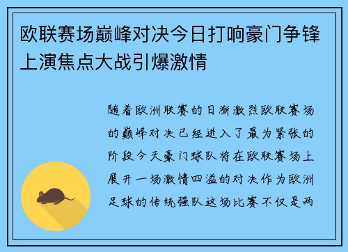 欧联赛场巅峰对决今日打响豪门争锋上演焦点大战引爆激情