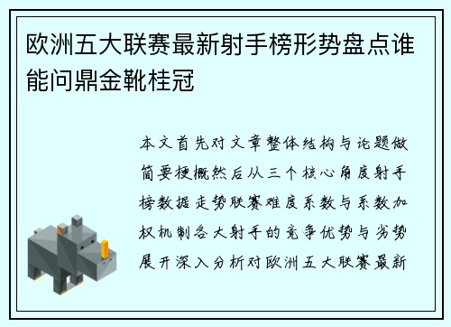 欧洲五大联赛最新射手榜形势盘点谁能问鼎金靴桂冠