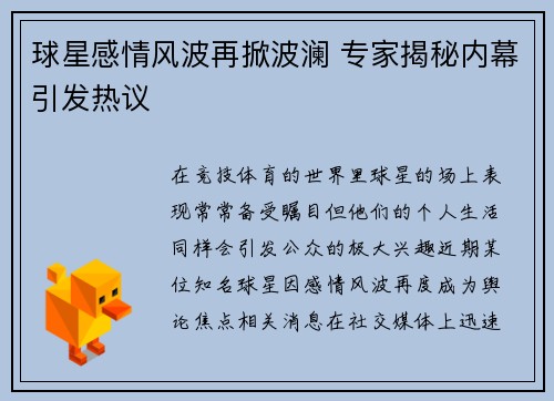 球星感情风波再掀波澜 专家揭秘内幕引发热议