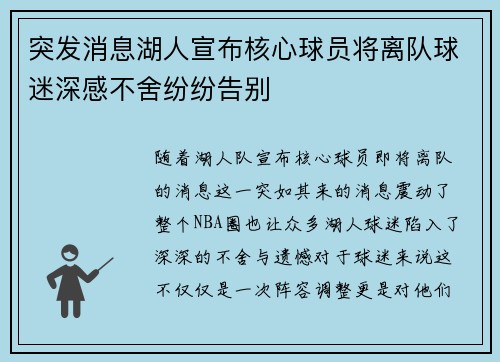 突发消息湖人宣布核心球员将离队球迷深感不舍纷纷告别 突发消息湖人宣布核心球员将离队球迷深感不舍纷纷告别