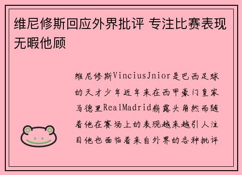 维尼修斯回应外界批评 专注比赛表现无暇他顾 维尼修斯回应外界批评 专注比赛表现无暇他顾