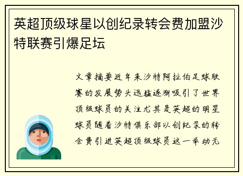 英超顶级球星以创纪录转会费加盟沙特联赛引爆足坛