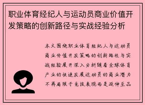 职业体育经纪人与运动员商业价值开发策略的创新路径与实战经验分析