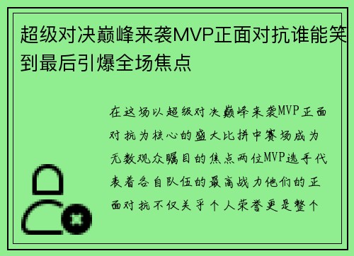 超级对决巅峰来袭MVP正面对抗谁能笑到最后引爆全场焦点