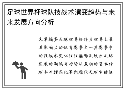 足球世界杯球队技战术演变趋势与未来发展方向分析
