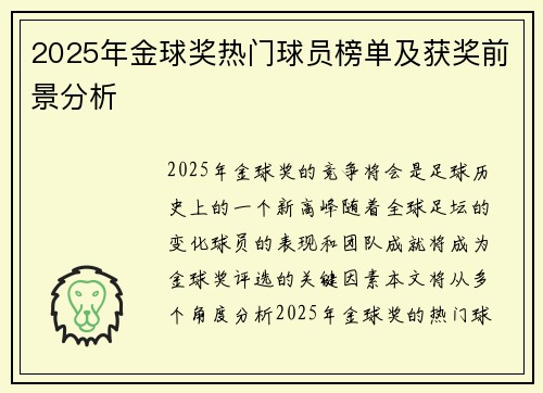 2025年金球奖热门球员榜单及获奖前景分析 2025年金球奖热门球员榜单及获奖前景分析