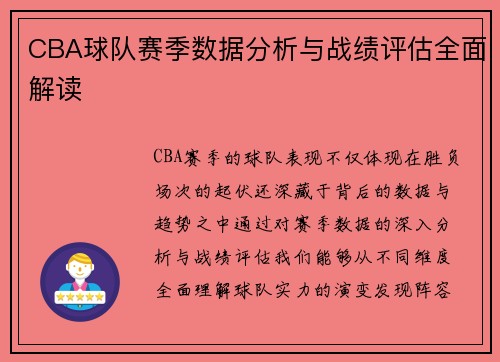 CBA球队赛季数据分析与战绩评估全面解读