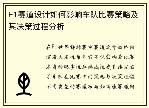 F1赛道设计如何影响车队比赛策略及其决策过程分析 F1赛道设计如何影响车队比赛策略及其决策过程分析