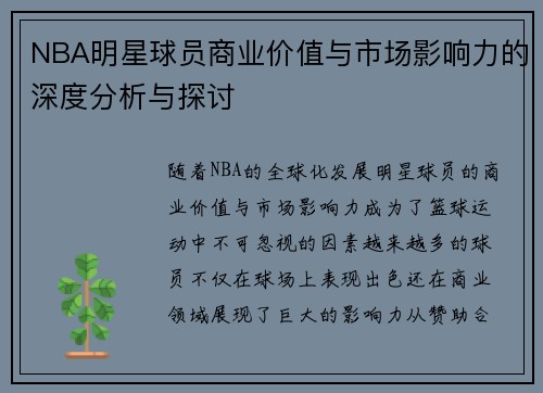 NBA明星球员商业价值与市场影响力的深度分析与探讨 NBA明星球员商业价值与市场影响力的深度分析与探讨