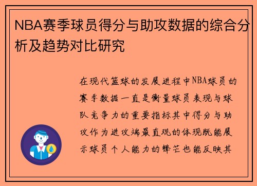 NBA赛季球员得分与助攻数据的综合分析及趋势对比研究 NBA赛季球员得分与助攻数据的综合分析及趋势对比研究