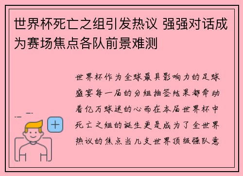 世界杯死亡之组引发热议 强强对话成为赛场焦点各队前景难测 世界杯死亡之组引发热议 强强对话成为赛场焦点各队前景难测