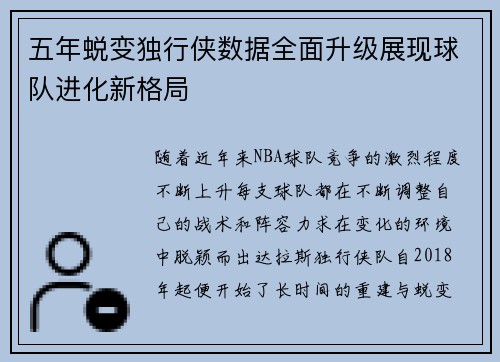 五年蜕变独行侠数据全面升级展现球队进化新格局 五年蜕变独行侠数据全面升级展现球队进化新格局
