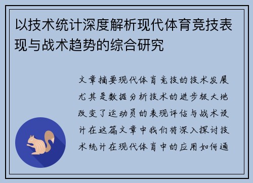 以技术统计深度解析现代体育竞技表现与战术趋势的综合研究 以技术统计深度解析现代体育竞技表现与战术趋势的综合研究