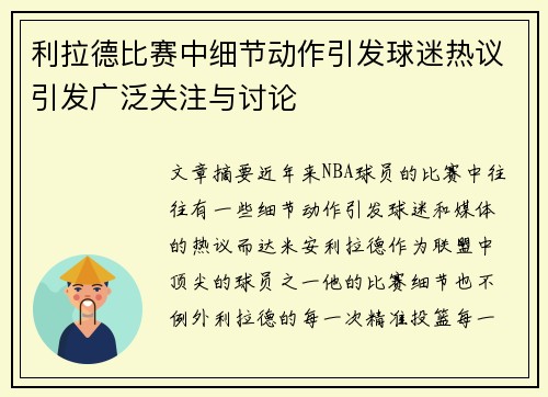 利拉德比赛中细节动作引发球迷热议引发广泛关注与讨论