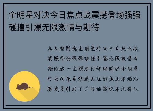 全明星对决今日焦点战震撼登场强强碰撞引爆无限激情与期待 全明星对决今日焦点战震撼登场强强碰撞引爆无限激情与期待
