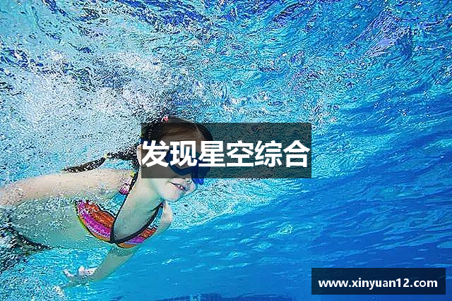 发现星空综合